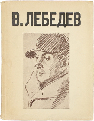 В. Лебедев. [Каталог выставки произведений за 1920–28 гг.] / Гос. Рус. музей, худож. отдел. Л.: Изд. Гос. Рус. музея, 1928.