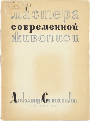 Стругацкий Н.З. Александр Самохвалов / Под общ. ред. О.М. Бескина. Л.; М.: Изогиз, 1933.