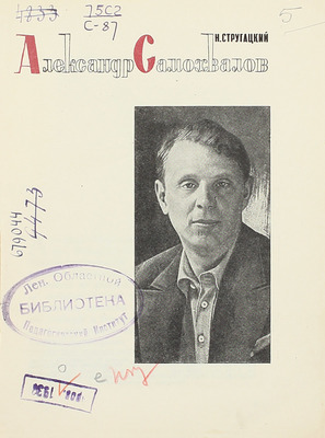 Стругацкий Н.З. Александр Самохвалов / Под общ. ред. О.М. Бескина. Л.; М.: Изогиз, 1933.