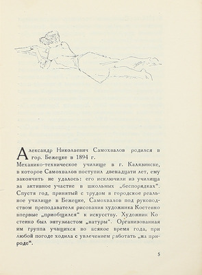 Стругацкий Н.З. Александр Самохвалов / Под общ. ред. О.М. Бескина. Л.; М.: Изогиз, 1933.