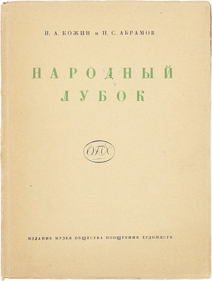 Кожин Н.А., Абрамов И.С. Народный лубок второй половины XIX века и современный / Ленингр. обл. бюро краеведения. Л.: Изд. Музея Общества поощрения художеств, 1929.