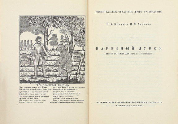 Кожин Н.А., Абрамов И.С. Народный лубок второй половины XIX века и современный / Ленингр. обл. бюро краеведения. Л.: Изд. Музея Общества поощрения художеств, 1929.