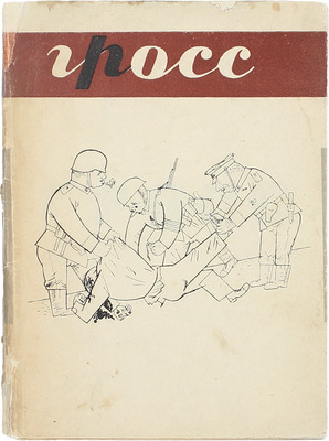 Гросс Г. Георг Грос. [Альбом рисунков]. М.; Л.: Огиз – Изогиз, 1931.