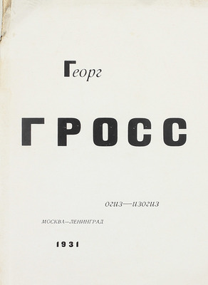 Гросс Г. Георг Грос. [Альбом рисунков]. М.; Л.: Огиз – Изогиз, 1931.