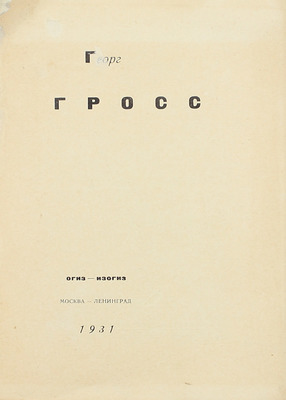 Гросс Г. Георг Грос. [Альбом рисунков]. М.; Л.: Огиз – Изогиз, 1931.