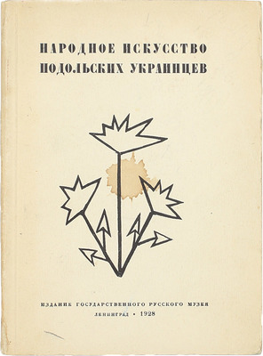 Зарембский А.И. Народное искусство подольских украинцев / Гос. Рус. музей. Этнографический отд. Л.: Издание Гос. Рус. музея, 1928.