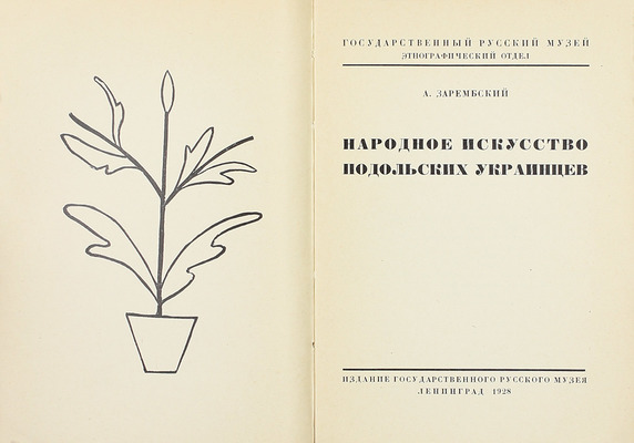 Зарембский А.И. Народное искусство подольских украинцев / Гос. Рус. музей. Этнографический отд. Л.: Издание Гос. Рус. музея, 1928.