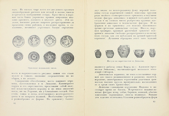 Зарембский А.И. Народное искусство подольских украинцев / Гос. Рус. музей. Этнографический отд. Л.: Издание Гос. Рус. музея, 1928.