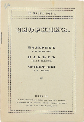 Сборник. Издан ко дню кружечного сбора на этапный лазарет и питательные пункты имени петрогр. высш. учеб. заведений. Пг.: Тип. «Якорь», [1915].