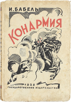 Бабель И.Э. Конармия / Обл. работы худож. П. Алякринского. 3-е изд. М.; Л.: Госиздат, 1928.