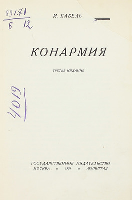 Бабель И.Э. Конармия / Обл. работы худож. П. Алякринского. 3-е изд. М.; Л.: Госиздат, 1928.