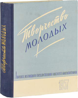 Творчество молодых. Сценаристы, режиссеры, операторы, художники, киноведы, актеры / Всесоюзный гос. ин-т кинематографии. М.: Искусство, 1957.