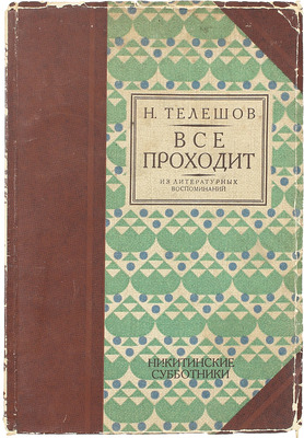 Телешов Н.Д. Все проходит. Рассказы о встречах и о былом. (Из литературных воспоминаний). М.: Никитинские субботники, [1927].