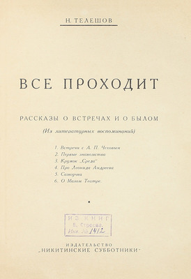 Телешов Н.Д. Все проходит. Рассказы о встречах и о былом. (Из литературных воспоминаний). М.: Никитинские субботники, [1927].