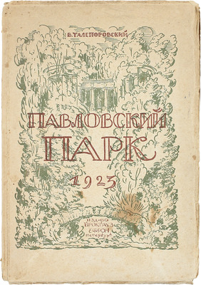 Талепоровский В.Н. Павловский парк / Рис. автора. Пб.: Изд-во Брокгауз–Ефрон, 1923.