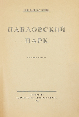 Талепоровский В.Н. Павловский парк / Рис. автора. Пб.: Изд-во Брокгауз–Ефрон, 1923.