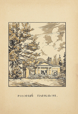 Талепоровский В.Н. Павловский парк / Рис. автора. Пб.: Изд-во Брокгауз–Ефрон, 1923.