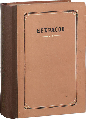 Ашукин Н.С. Летопись жизни и творчества Н.А. Некрасова/ Оформ. А. Толоконникова. М.; Л.: Academia, 1935.