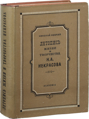 Ашукин Н.С. Летопись жизни и творчества Н.А. Некрасова/ Оформ. А. Толоконникова. М.; Л.: Academia, 1935.