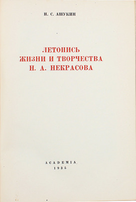 Ашукин Н.С. Летопись жизни и творчества Н.А. Некрасова/ Оформ. А. Толоконникова. М.; Л.: Academia, 1935.