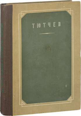 Чулков Г.И. Летопись жизни и творчества Ф.И. Тютчева / Оформ. А. Толоконникова. М.; Л.: Academia, 1933.