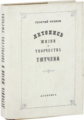 Чулков Г.И. Летопись жизни и творчества Ф.И. Тютчева / Оформ. А. Толоконникова. М.; Л.: Academia, 1933.