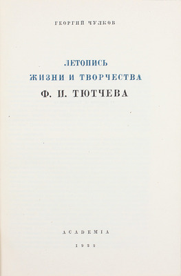 Чулков Г.И. Летопись жизни и творчества Ф.И. Тютчева / Оформ. А. Толоконникова. М.; Л.: Academia, 1933.