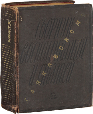 Маяковскому. Сб. воспоминаний и ст. / Сост. В. Азаров, С. Спасский; худож. В. Двораковский. Л.: ГИХЛ, 1940.