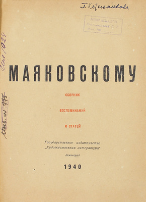 Маяковскому. Сб. воспоминаний и ст. / Сост. В. Азаров, С. Спасский; худож. В. Двораковский. Л.: ГИХЛ, 1940.