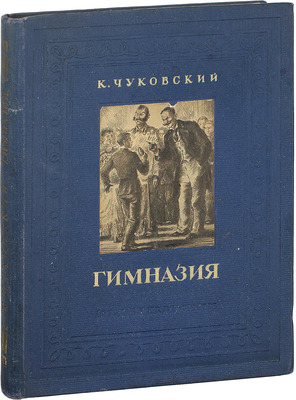 Чуковский К.И. Гимназия. Воспоминания детства / Рис. К. Клементьевой. М.; Л.: Детиздат, 1938.