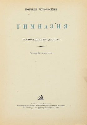 Чуковский К.И. Гимназия. Воспоминания детства / Рис. К. Клементьевой. М.; Л.: Детиздат, 1938.