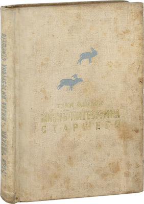 Текки О. Жизнь Имтеургина старшего / Обл., рис., автолитогр. В. Курдова. 2-е изд. Л.: Огиз; Гос. изд-во дет. лит., 1935.