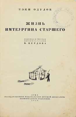 Текки О. Жизнь Имтеургина старшего / Обл., рис., автолитогр. В. Курдова. 2-е изд. Л.: Огиз; Гос. изд-во дет. лит., 1935.