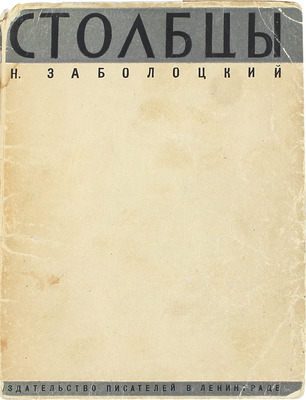 [Первый сборник стихов]. Заболоцкий Н. Столбцы. Л.: Изд-во писателей в Ленинграде, 1929.