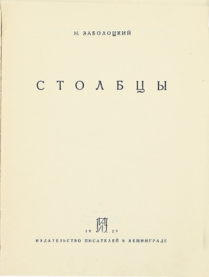 [Первый сборник стихов]. Заболоцкий Н. Столбцы. Л.: Изд-во писателей в Ленинграде, 1929.