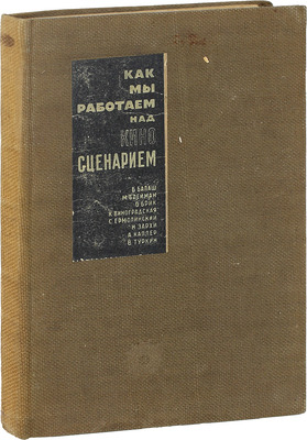 Как мы работаем над киносценарием / Предисл. И.Ф. Попов. М.: Кинофотоиздат, 1936.