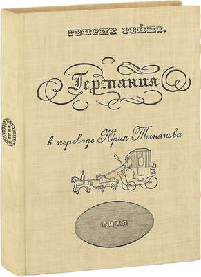 Гейне Г. Германия. Зимняя сказка. С 1 картой и 31 рис. / Пер. Юрия Тынянова; суперобл., переплет и ил. худож. Б.Г. Крейцера и Б.А. Смирнова. Л.; М.: ГИХЛ, 1933.