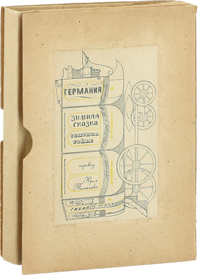 Гейне Г. Германия. Зимняя сказка. С 1 картой и 31 рис. / Пер. Юрия Тынянова; суперобл., переплет и ил. худож. Б.Г. Крейцера и Б.А. Смирнова. Л.; М.: ГИХЛ, 1933.