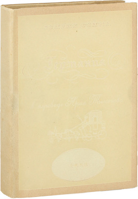 Гейне Г. Германия. Зимняя сказка. С 1 картой и 31 рис. / Пер. Юрия Тынянова; суперобл., переплет и ил. худож. Б.Г. Крейцера и Б.А. Смирнова. Л.; М.: ГИХЛ, 1933.