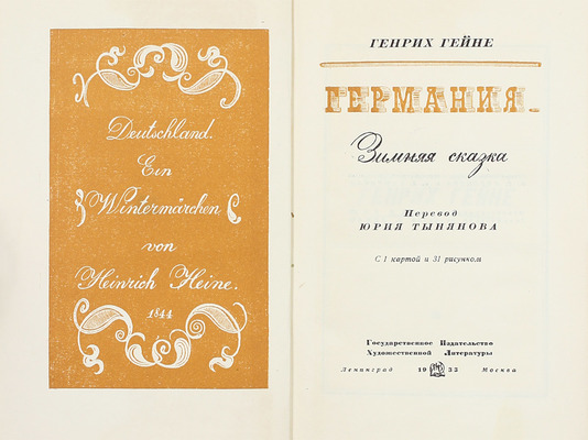 Гейне Г. Германия. Зимняя сказка. С 1 картой и 31 рис. / Пер. Юрия Тынянова; суперобл., переплет и ил. худож. Б.Г. Крейцера и Б.А. Смирнова. Л.; М.: ГИХЛ, 1933.