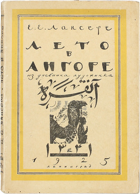 Лансере Е.Е. Лето в Ангоре. Рисунки и заметки из дневника поездки в Анатолию летом 1922 г. Л.: Изд-во Брокгауз–Ефрон, 1925.