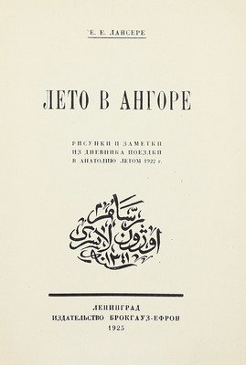 Лансере Е.Е. Лето в Ангоре. Рисунки и заметки из дневника поездки в Анатолию летом 1922 г. Л.: Изд-во Брокгауз–Ефрон, 1925.