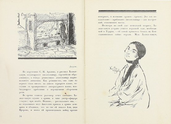 Лансере Е.Е. Лето в Ангоре. Рисунки и заметки из дневника поездки в Анатолию летом 1922 г. Л.: Изд-во Брокгауз–Ефрон, 1925.