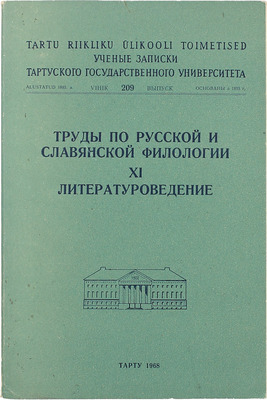 Литературоведение. [Сб. статей]. Тарту, 1968.