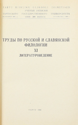 Литературоведение. [Сб. статей]. Тарту, 1968.