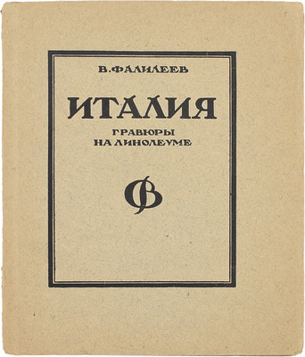 Фалилеев В.Д. Италия. Гравюры на линолеуме. М.; Пг.: Госиздат, 1923.