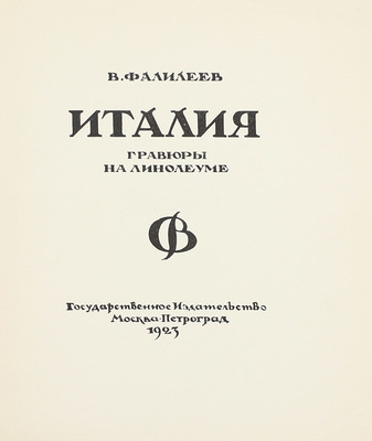 Фалилеев В.Д. Италия. Гравюры на линолеуме. М.; Пг.: Госиздат, 1923.