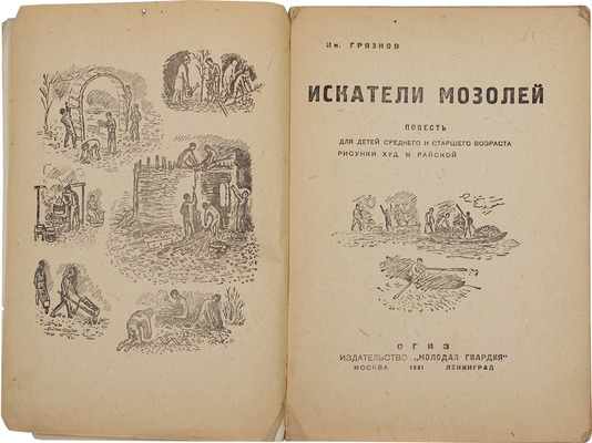 Грязнов И.П. Искатели мозолей. Повесть для детей среднего и старшего возраста / Рис. худож. М. Райской. М.; Л.: Огиз; Молодая гвардия, 1931.