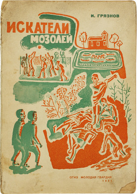 Грязнов И.П. Искатели мозолей. Повесть для детей среднего и старшего возраста / Рис. худож. М. Райской. М.; Л.: Огиз; Молодая гвардия, 1931.