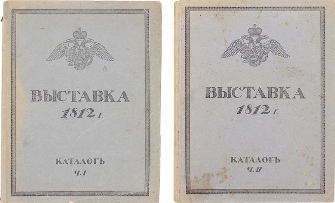 Выставка в память Отечественной войны 1812 года. [Каталог. В 2 ч. Ч. 1-2] / Высочайше утвержденный Особый комитет по устройству в Москве Музея 1812 г. Выставка 1812 г. М.: Т-во А.А. Левенсон, 1912.